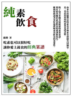 cover image of 純素飲食